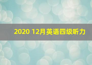 2020 12月英语四级听力